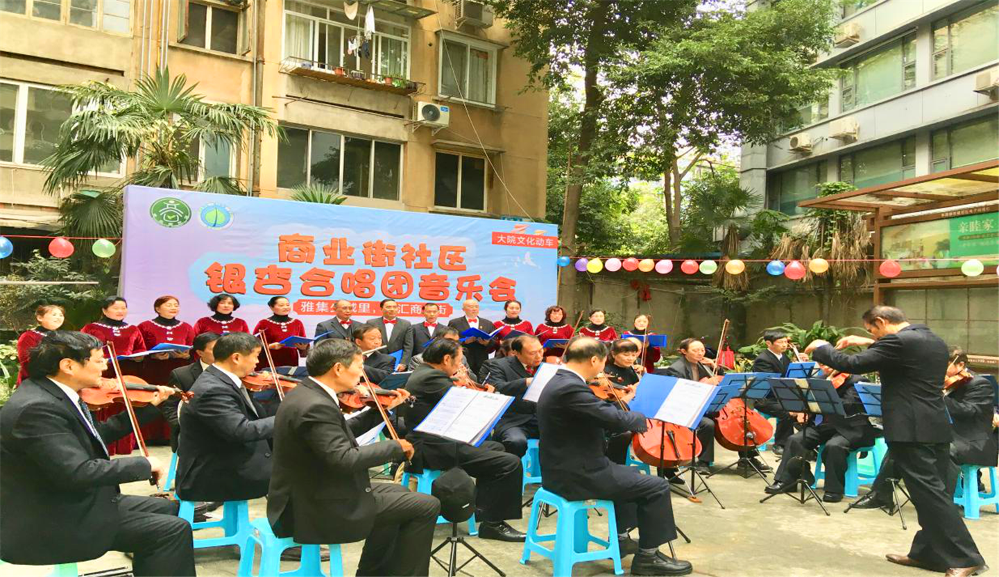 少城街道商业街社区开展大院文化动车活动银杏合唱团音乐会